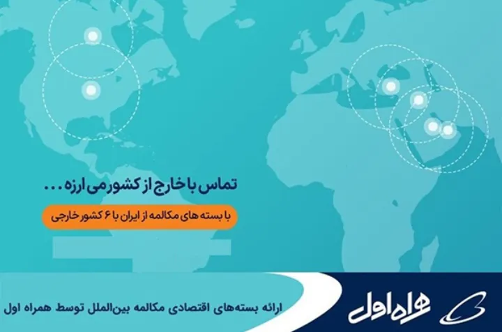 طرح مشکوک مکالمه ارزان بین ایرانیان مقیم کانادا با داخل ایران